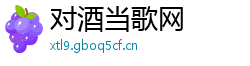 对酒当歌网